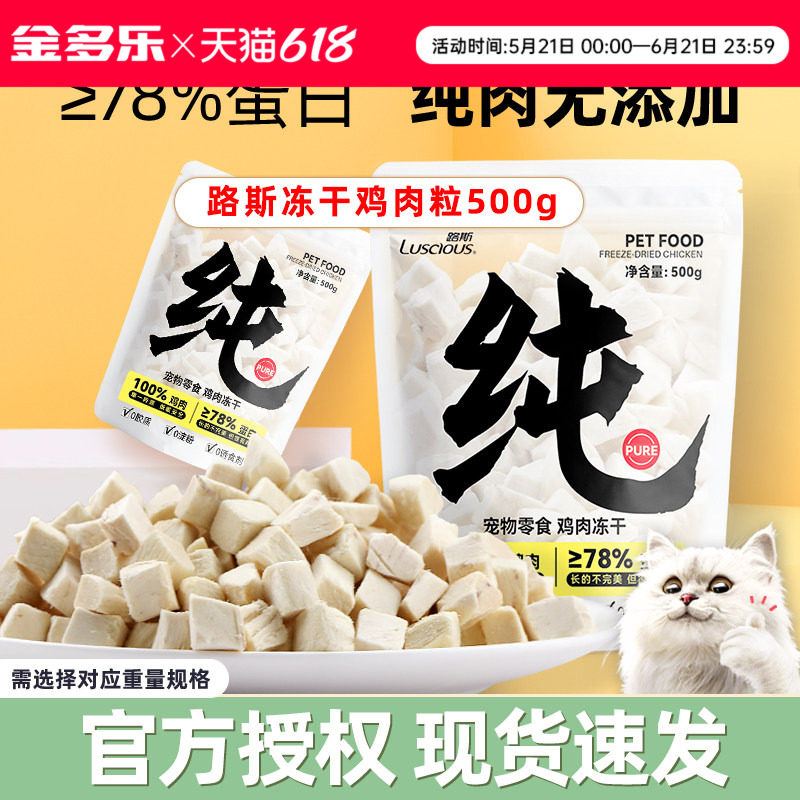 路斯冻干猫零食鸡肉粒鸡胸肉干生骨肉猫主粮湿粮猫咪零食宠物冻干