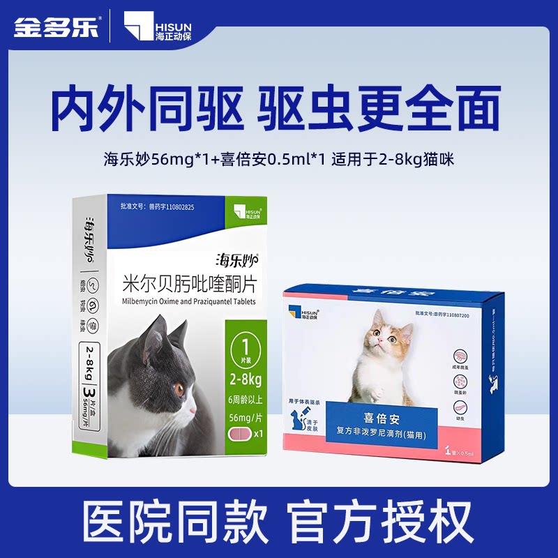 喜倍安海乐妙猫咪内外一体驱虫