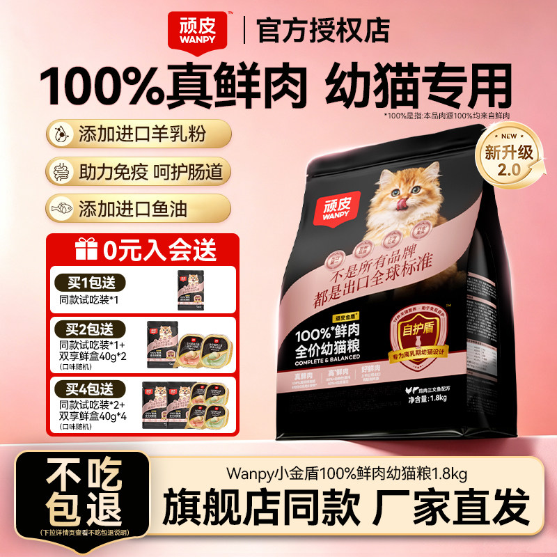 Wanpy顽皮小金盾鲜肉幼猫猫粮