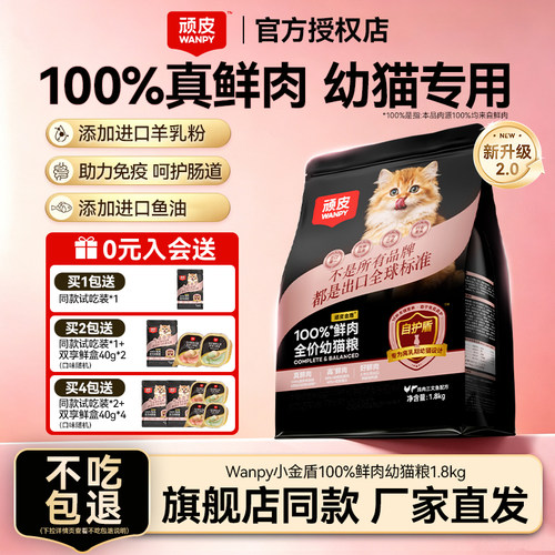 Wanpy顽皮小金盾鲜肉幼猫猫粮
