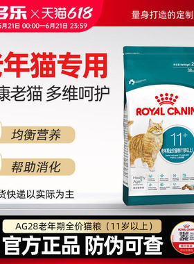【顺丰发货】皇家猫粮AG28官方授权2kg老年猫粮11岁以上猫粮全价