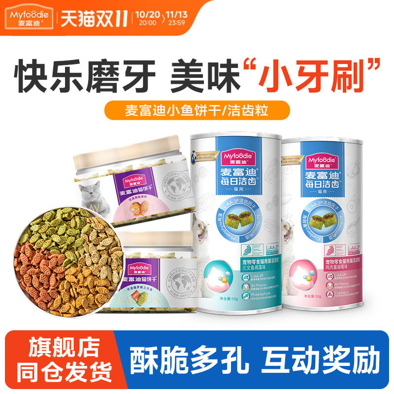 麦富迪猫零食洁齿粒鸡肉磨牙冻干小鱼饼干成猫幼猫洁齿棒奖励零食