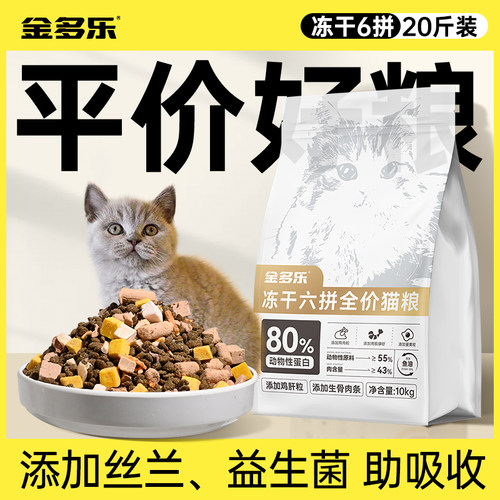 猫粮成猫10kg全价6拼冻干粮