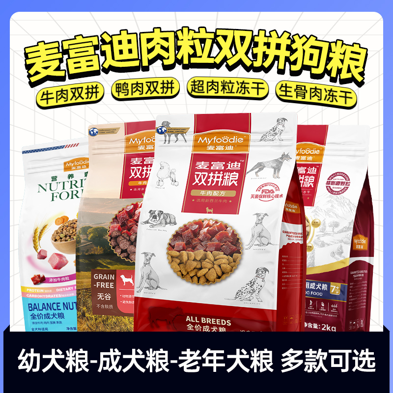 麦富迪狗粮小包肉粒双拼粮合集