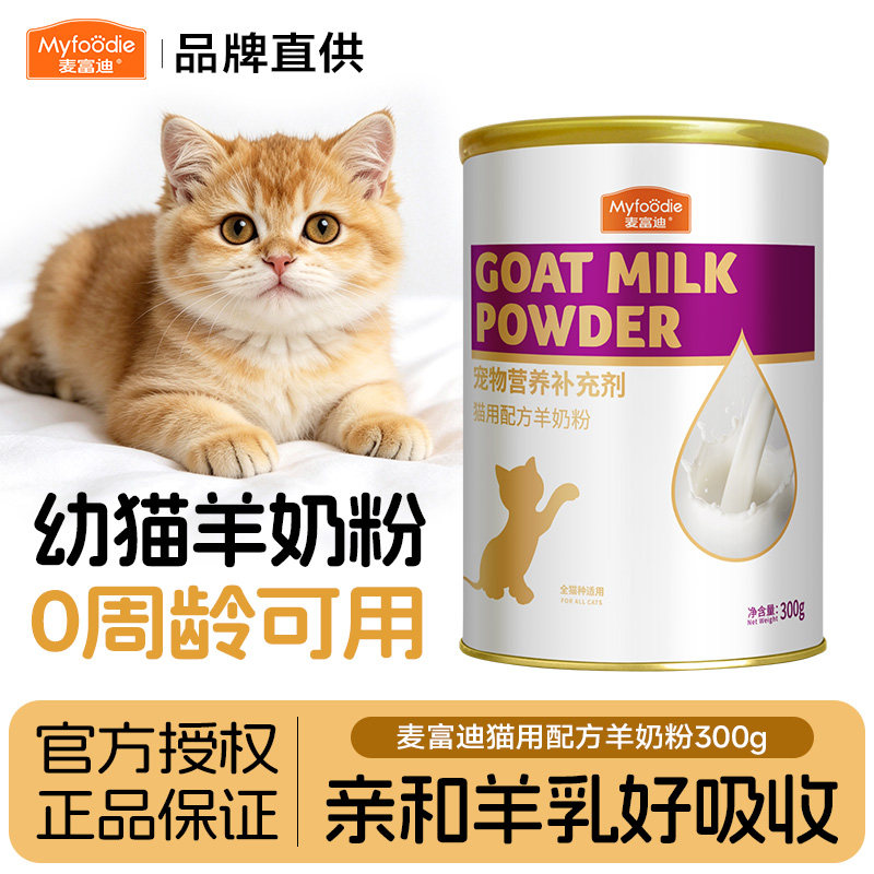麦富迪羊奶粉猫咪幼猫孕猫图片