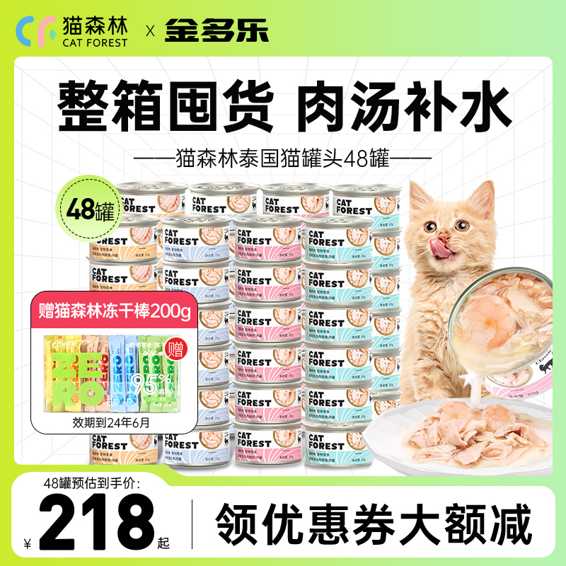 猫森林罐头48罐进口白肉猫零食罐成幼猫湿粮营养补水整箱官方猫粮