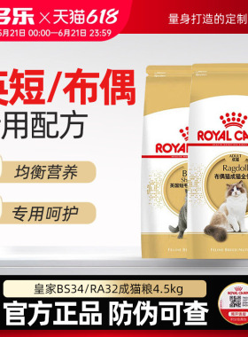 皇家RA32布偶猫粮BS34英短蓝成猫粮2/4.5kg专用成猫官方授权猫咪