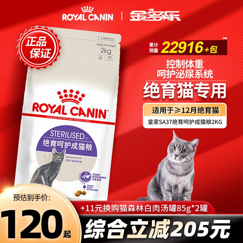 皇家猫粮SA37绝育专用2kg母猫公猫泌尿道呵护阉割防肥胖猫咪主粮属于什么档次？