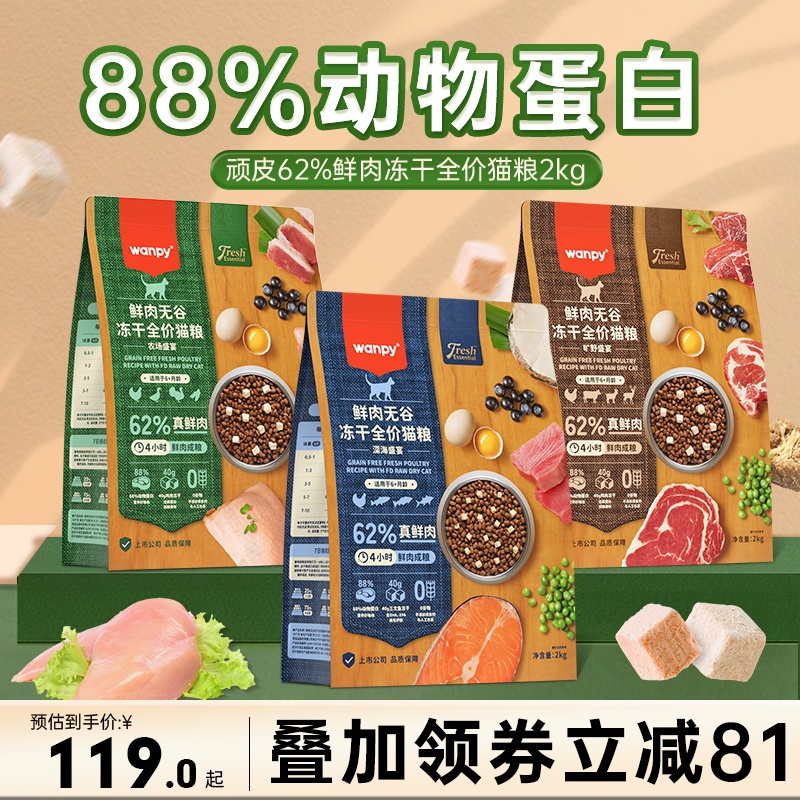 wanpy顽皮猫粮62%鲜肉粮冻干全价营养成幼猫粮2kg官方授权旗舰店