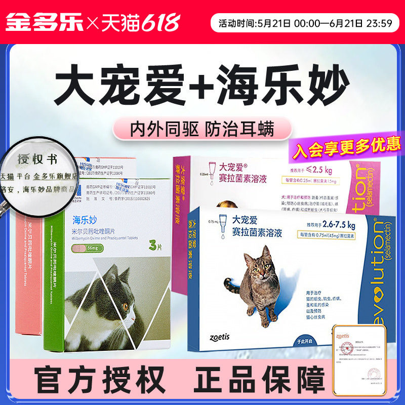 猫咪驱虫药大宠爱体内外一体海乐妙成猫幼猫宠物内外同驱去耳螨药