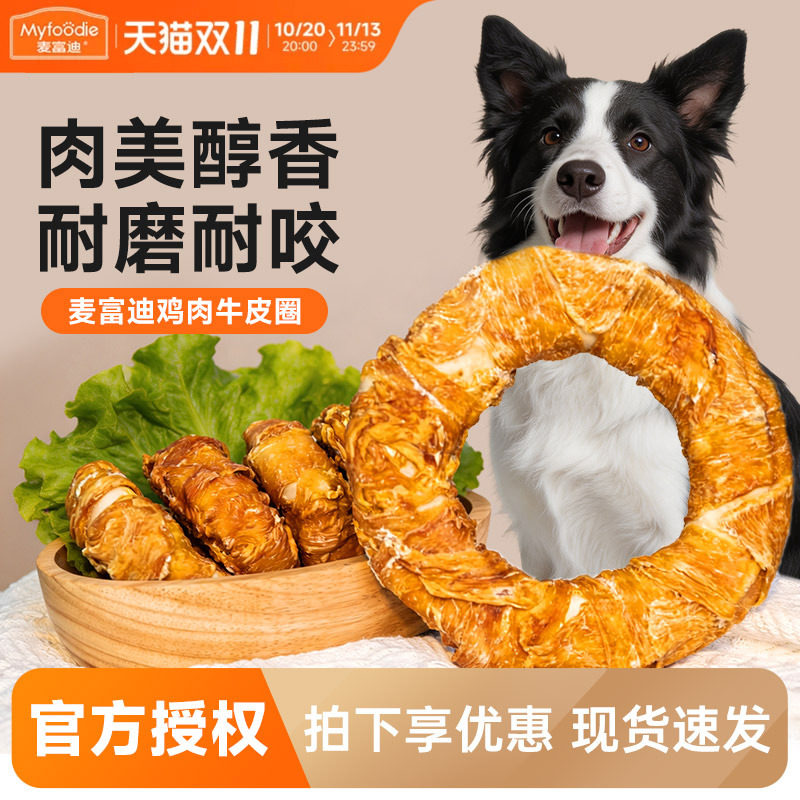 麦富迪狗狗零食鸡肉牛皮圈卷磨牙棒宠物磨牙洁齿火腿肠训练奖励
