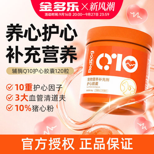 RedDog红狗护心胶囊120粒猫咪狗狗辅酶q10宠物营养补充剂官方正品