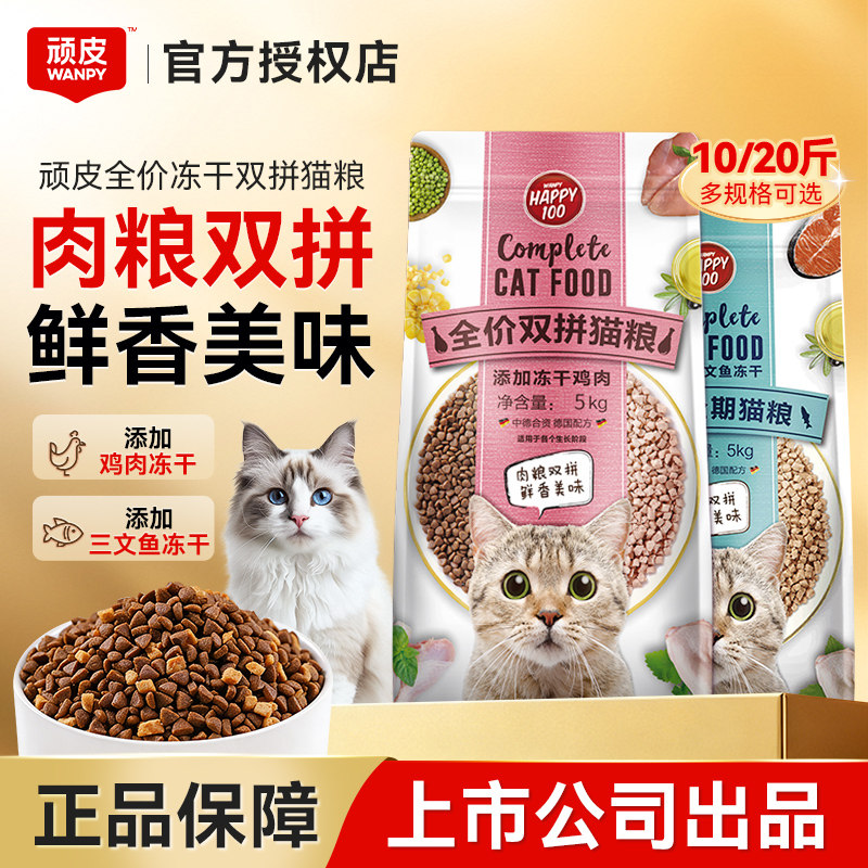 顽皮冻干双拼猫粮全价5/10kg成幼猫流浪猫10/20斤装正品官方旗舰