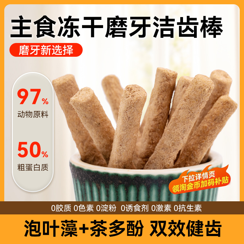 冻干生骨肉磨牙棒犬猫通用