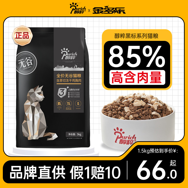 醇粹黑标猫粮全价金多乐旗舰店鸡肉纯粹萃成猫幼猫冻干猫1.5/5kg怎么看?