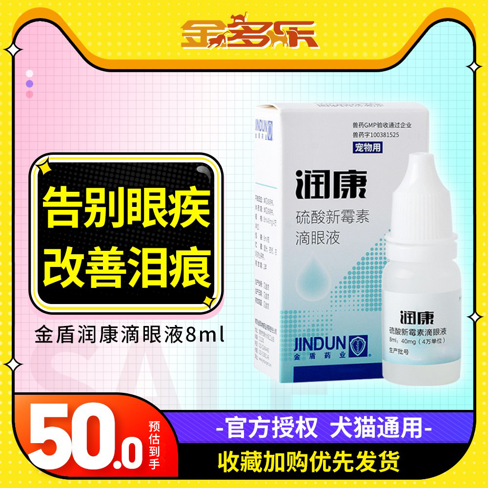 金盾润康宠物滴眼液抗菌消炎猫咪眼药水洗眼液比熊狗眼睛清洁用品