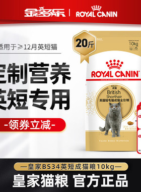 皇家英短成猫粮BS34英国短毛专用猫粮10kg英短专用20斤实惠装正品