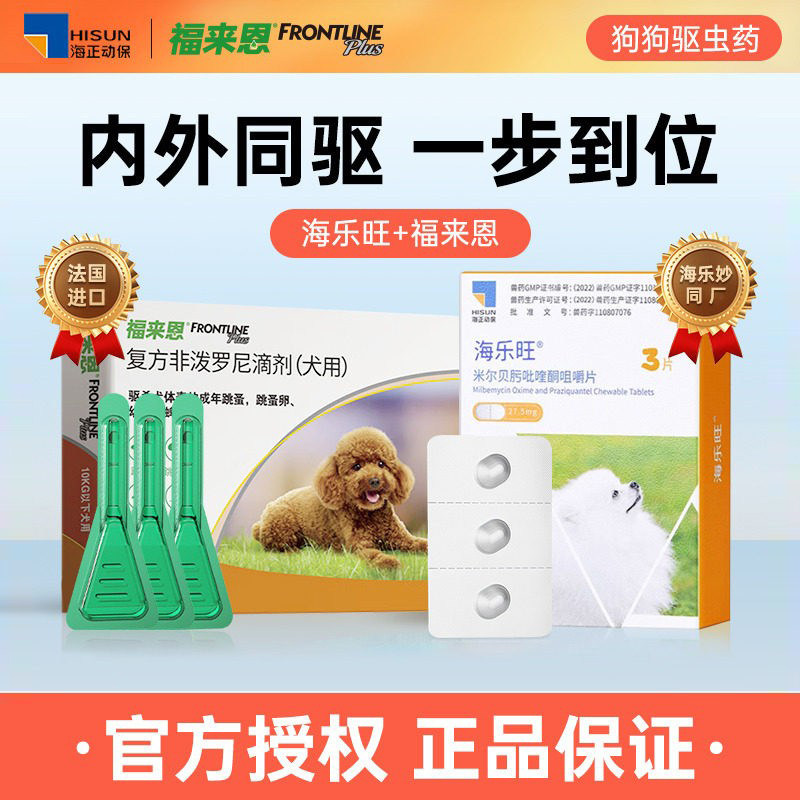 狗狗驱虫药体内外一体海乐旺宠物体内成幼犬福来恩狗专用体外滴剂,宠物/宠物食品及用品,狗驱虫药品,淘宝优惠券,粉丝福利购,淘宝优惠卷