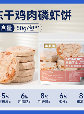 【天猫U先】金多乐冻干猫零食鸡肉磷虾饼50g1包