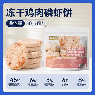 【天猫U先】金多乐冻干猫零食鸡肉磷虾饼50g1包