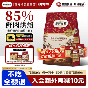 弗列加特猫粮烘焙粮成幼老年猫鲜肉粮磷虾油益生菌0乳糖鸡肉乳鸽