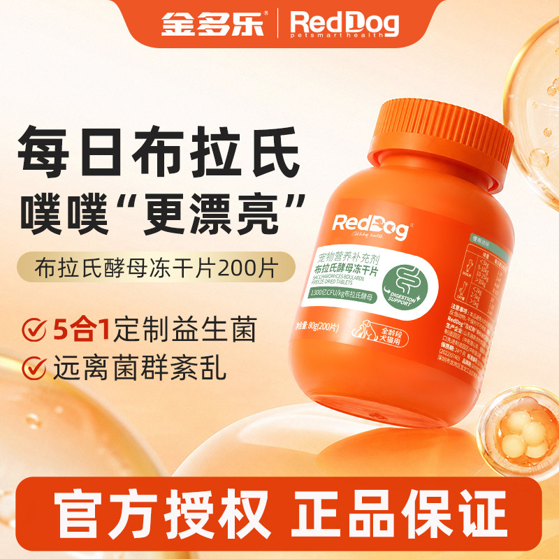 RedDog红狗布拉氏酵母冻干片益生菌猫咪狗狗专用调理肠胃补充营养