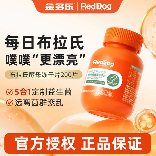 RedDog红狗布拉氏酵母冻干片益生菌猫咪狗狗专用调理肠胃补充营养