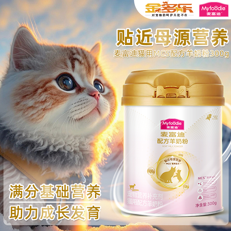 麦富迪猫咪羊奶粉幼猫小奶猫专用宠物营养成孕猫喝的羊奶乳铁蛋白