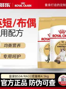 皇家RA32布偶猫粮BS34英短蓝成猫粮2/4.5kg专用成猫官方授权猫咪