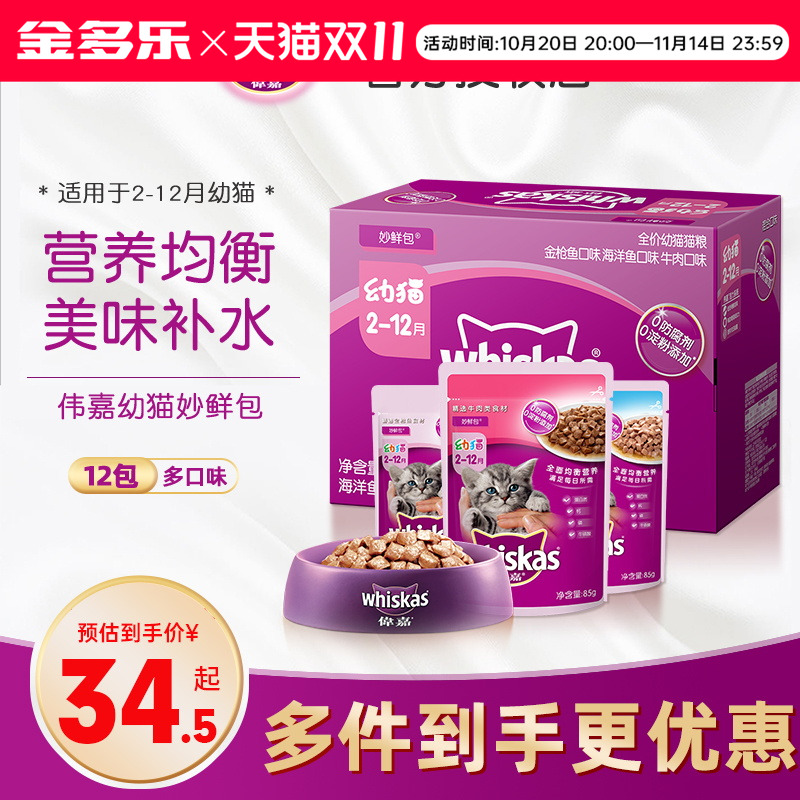 伟嘉幼猫专用鲜肉湿粮妙鲜包