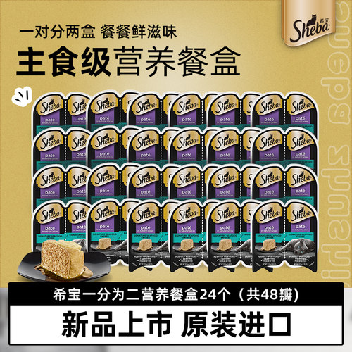 SHEBA希宝一分为二猫罐头主食