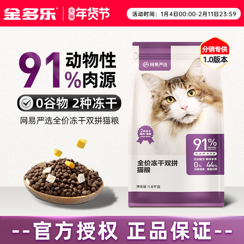 网易严选猫粮全价冻干双拼旗舰店成猫幼猫通用型猫咪主粮官方正品