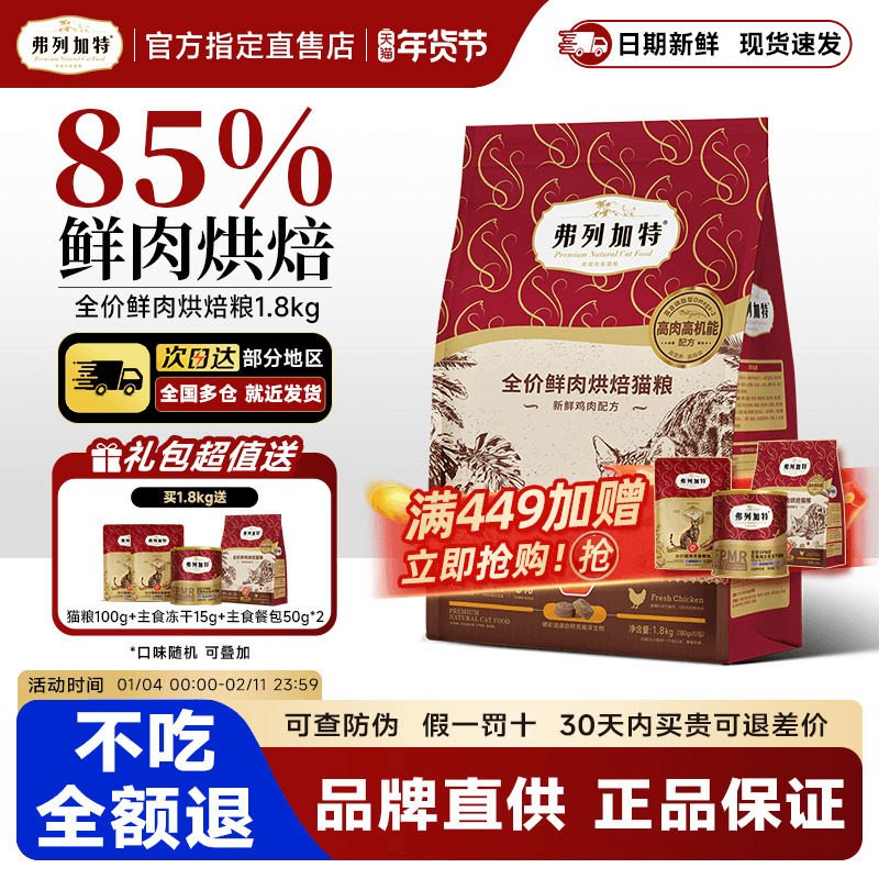 弗列加特猫粮烘焙成幼老年猫鲜肉猫粮磷虾油益生菌0乳糖鸡肉乳鸽