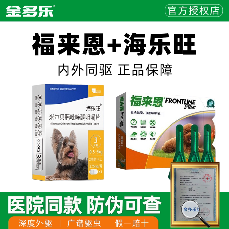 福来恩驱虫药小型犬海乐旺狗内驱