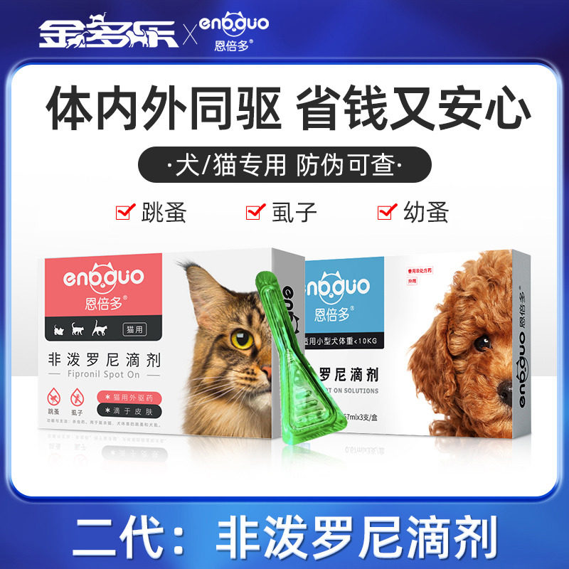 猫咪驱虫药非泼罗尼滴剂狗狗体外驱虫药宠物成猫幼猫打虫药恩倍多
