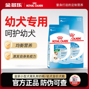 皇家狗粮奶糕幼犬粮小型犬小狗奶狗泰迪比熊离乳期专用官方旗舰店