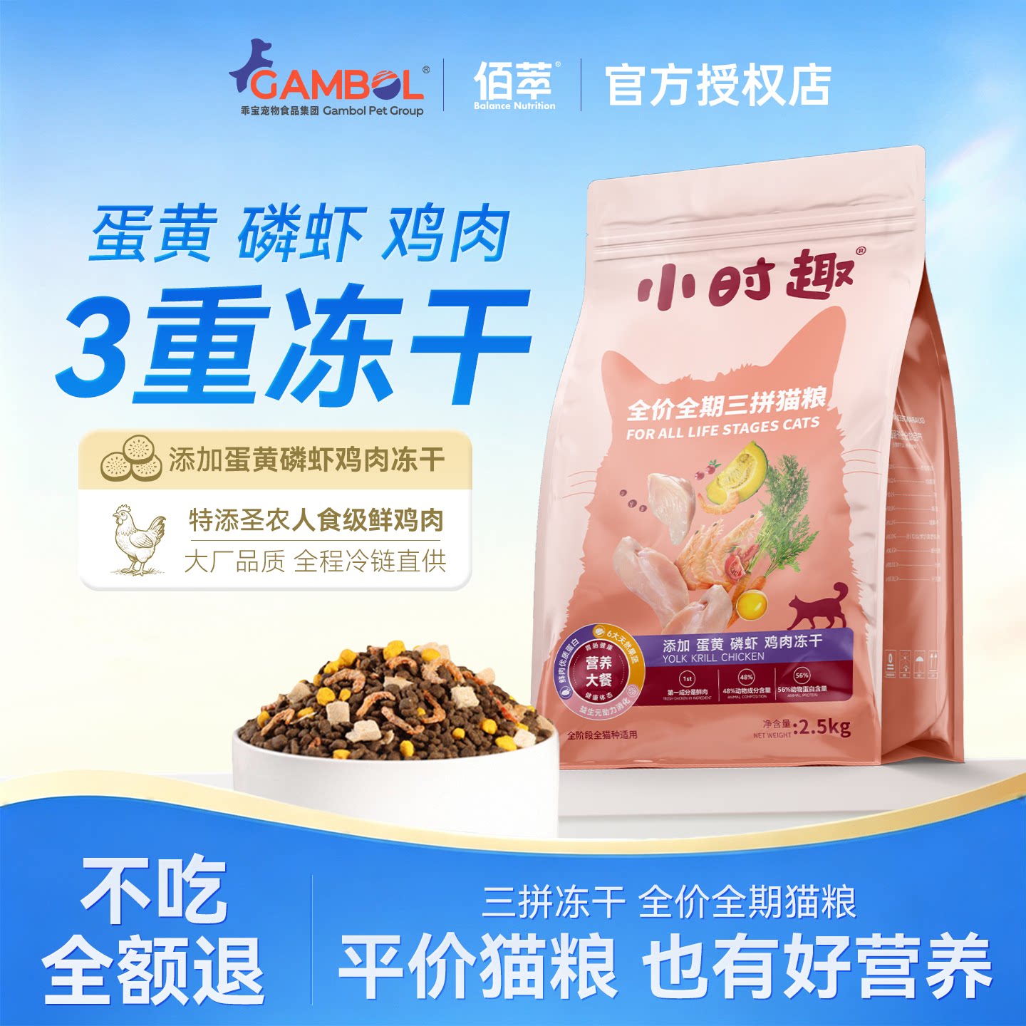 佰萃小时趣猫粮三拼冻干全期美短蓝猫成幼猫通用10kg可选囤货磷虾