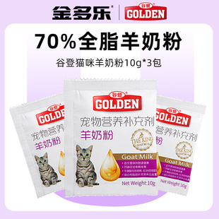 3包—猫奶粉孕乳母猫幼猫补钙 谷登羊奶粉猫咪专用10g 天猫U先