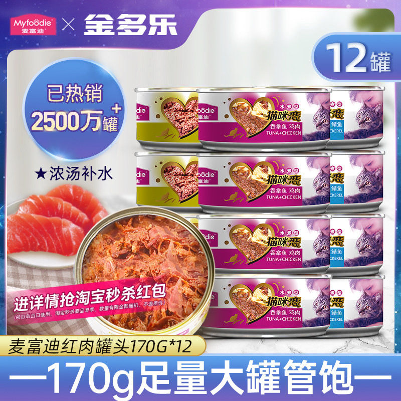 麦富迪猫罐头猫咪零食整箱旗舰店营养补水湿粮猫条罐成幼猫通用款