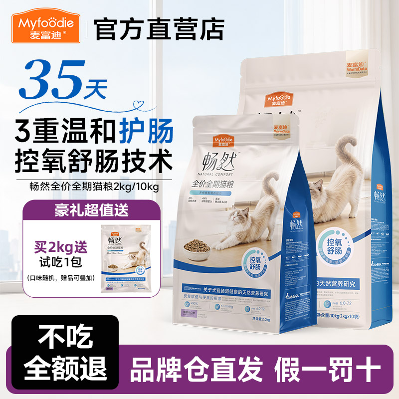 畅然全期猫粮温和养肠道