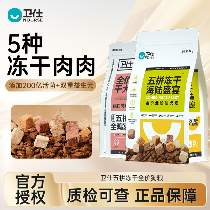 卫仕五拼冻干狗粮成幼犬通用