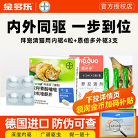 拜耳拜宠清猫咪驱虫药体内外一体福来恩成幼猫体内同驱官方授权