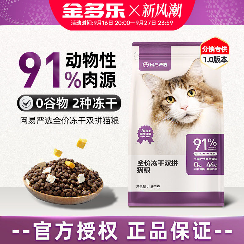 网易严选冻干猫粮通用成猫国产粮										