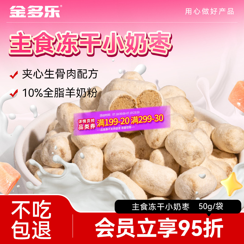 金多乐主食冻干小奶枣夹心