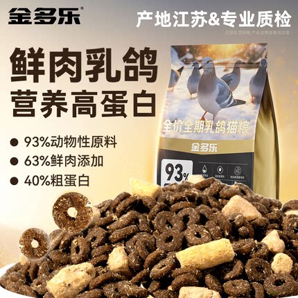 40%蛋白鲜肉乳鸽猫粮冻干双拼图片