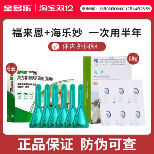 海乐妙猫咪驱虫药猫体内外一体福来恩体外同驱成猫幼猫专用内驱药