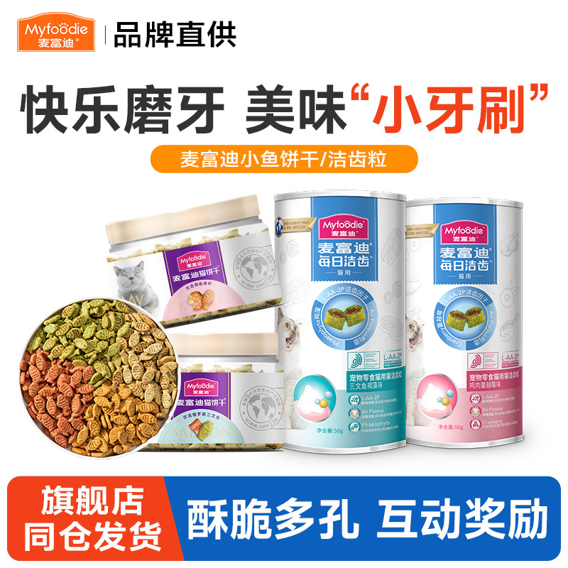麦富迪猫零食洁齿粒鸡肉磨牙冻干小鱼饼干成猫幼猫洁齿棒奖励零食