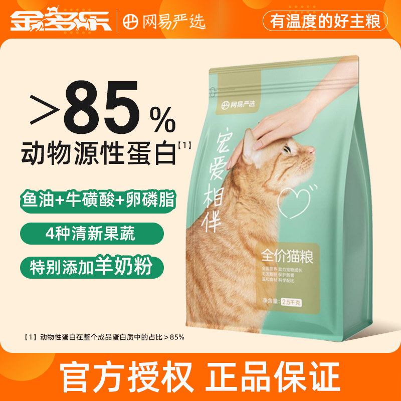 网易严选宠爱相伴猫粮成幼猫全价主粮平价田园猫流浪猫粮2.5/10kg
