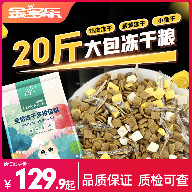 路斯冻干全价猫粮10kg成幼猫流浪猫英短蓝猫小鱼干营养20斤实惠装