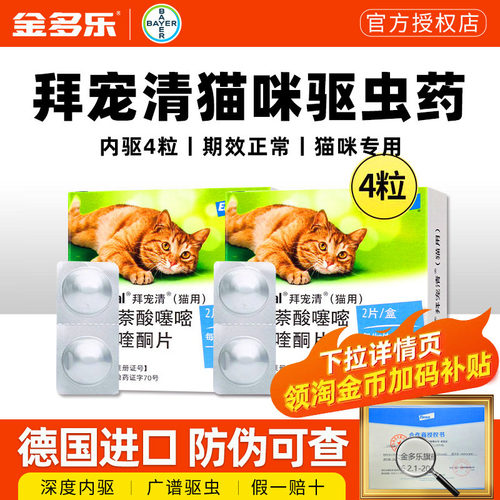 猫拜宠清体外驱虫药成幼
